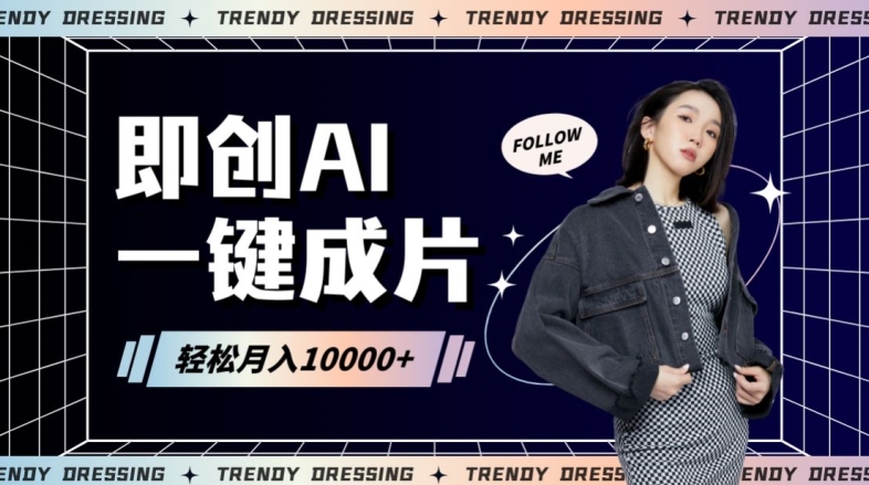 即创AI一键原创带货，一分钟一条作品快速爆单，日收4位数【揭秘】-源创资源网